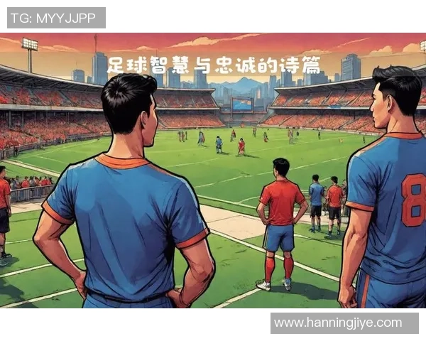 十三位热爱足球的传奇球星他们的故事与激情