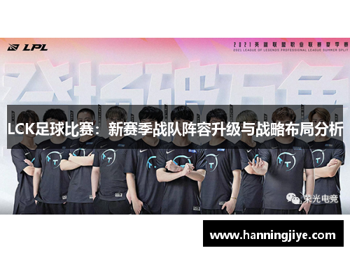 LCK足球比赛：新赛季战队阵容升级与战略布局分析