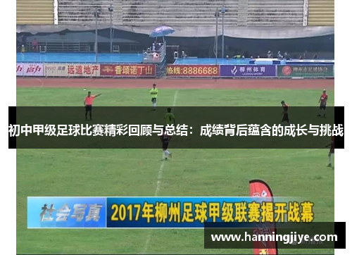 初中甲级足球比赛精彩回顾与总结：成绩背后蕴含的成长与挑战
