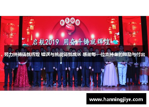 努力拼搏铸就辉煌 错误与挑战铸就成长 感谢每一位支持者的鼓励与付出