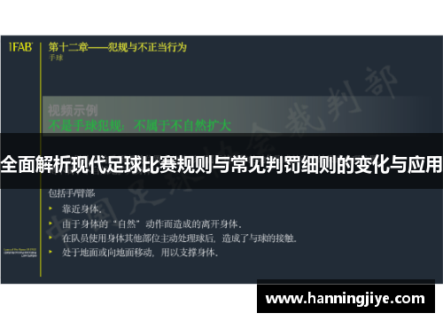 全面解析现代足球比赛规则与常见判罚细则的变化与应用