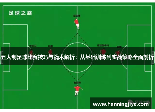 五人制足球比赛技巧与战术解析：从基础训练到实战策略全面剖析