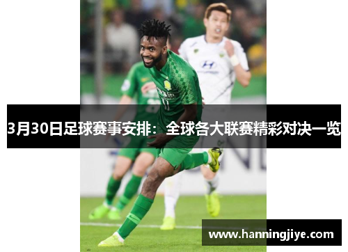 3月30日足球赛事安排：全球各大联赛精彩对决一览