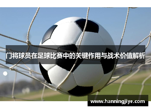 门将球员在足球比赛中的关键作用与战术价值解析