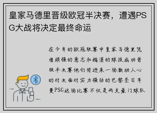 皇家马德里晋级欧冠半决赛，遭遇PSG大战将决定最终命运