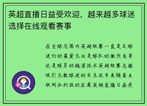 英超直播日益受欢迎，越来越多球迷选择在线观看赛事