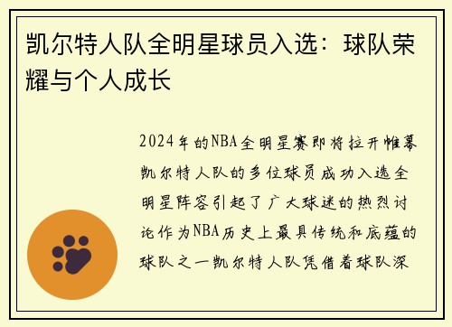 凯尔特人队全明星球员入选：球队荣耀与个人成长