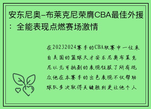 安东尼奥-布莱克尼荣膺CBA最佳外援：全能表现点燃赛场激情