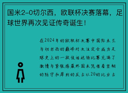 国米2-0切尔西，欧联杯决赛落幕，足球世界再次见证传奇诞生！