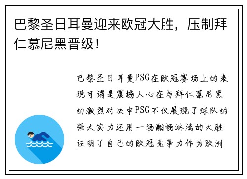 巴黎圣日耳曼迎来欧冠大胜，压制拜仁慕尼黑晋级！