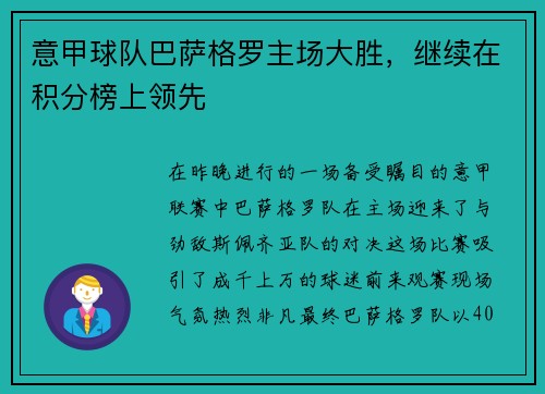 意甲球队巴萨格罗主场大胜，继续在积分榜上领先