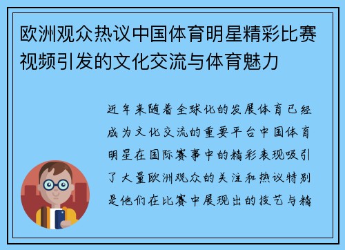 欧洲观众热议中国体育明星精彩比赛视频引发的文化交流与体育魅力