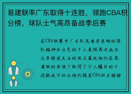 易建联率广东取得十连胜，领跑CBA积分榜，球队士气高昂备战季后赛