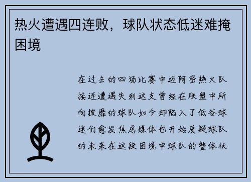热火遭遇四连败，球队状态低迷难掩困境