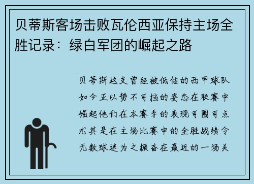 贝蒂斯客场击败瓦伦西亚保持主场全胜记录：绿白军团的崛起之路