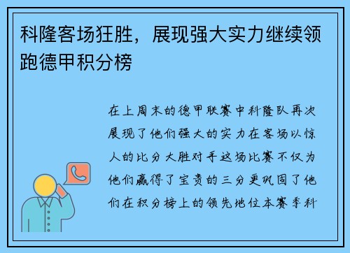 科隆客场狂胜，展现强大实力继续领跑德甲积分榜