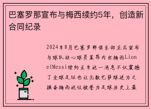 巴塞罗那宣布与梅西续约5年，创造新合同纪录