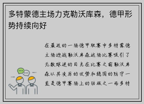 多特蒙德主场力克勒沃库森，德甲形势持续向好
