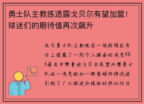 勇士队主教练透露戈贝尔有望加盟！球迷们的期待值再次飙升