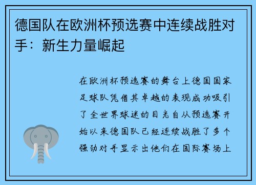 德国队在欧洲杯预选赛中连续战胜对手：新生力量崛起