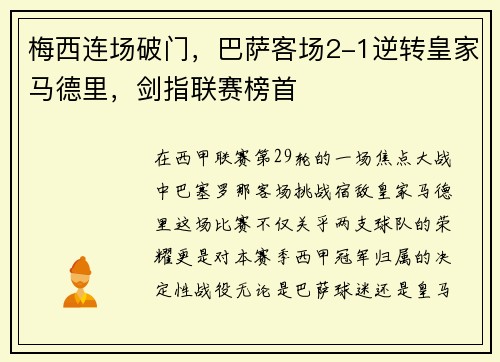 梅西连场破门，巴萨客场2-1逆转皇家马德里，剑指联赛榜首
