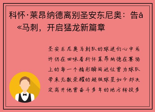 科怀·莱昂纳德离别圣安东尼奥：告别马刺，开启猛龙新篇章