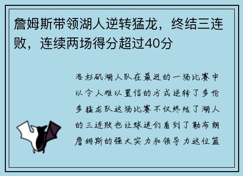 詹姆斯带领湖人逆转猛龙，终结三连败，连续两场得分超过40分
