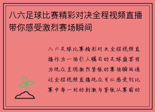 八六足球比赛精彩对决全程视频直播带你感受激烈赛场瞬间