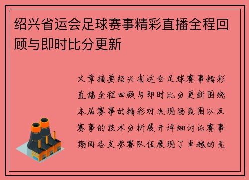 绍兴省运会足球赛事精彩直播全程回顾与即时比分更新